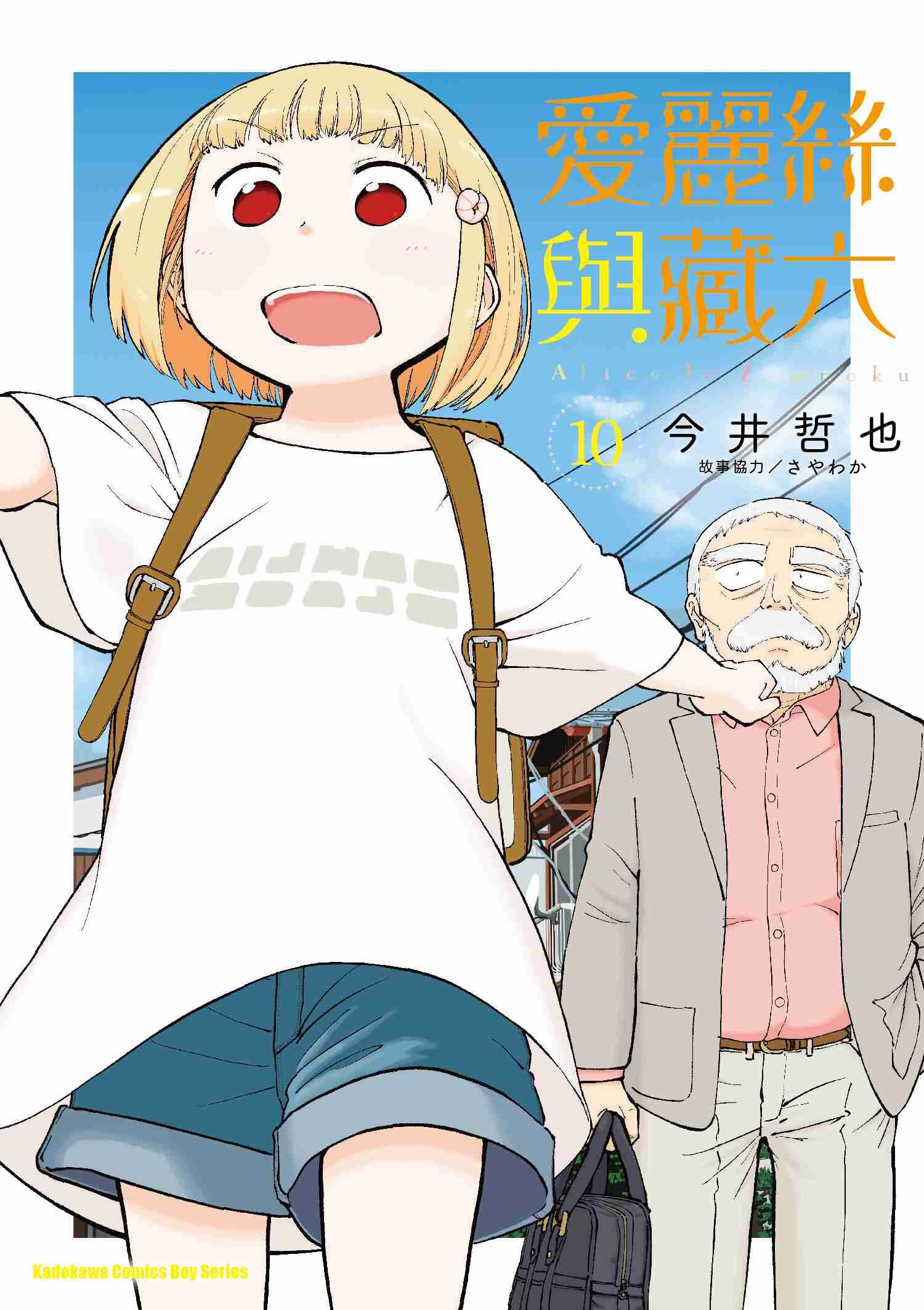 愛麗絲與藏六 (10)