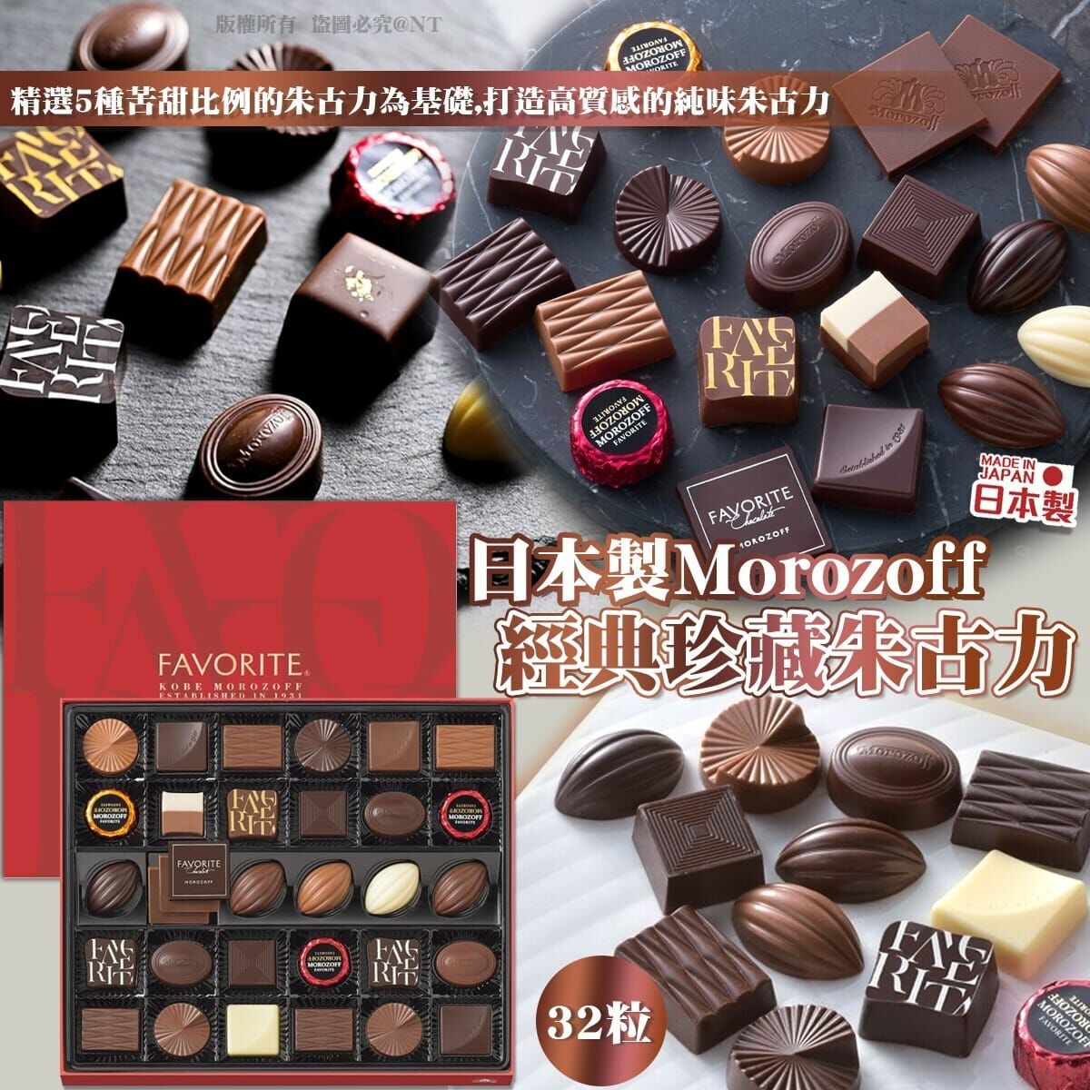【預訂】AQ102406 日本製 Morozoff 經典珍藏朱古力 (32粒入)