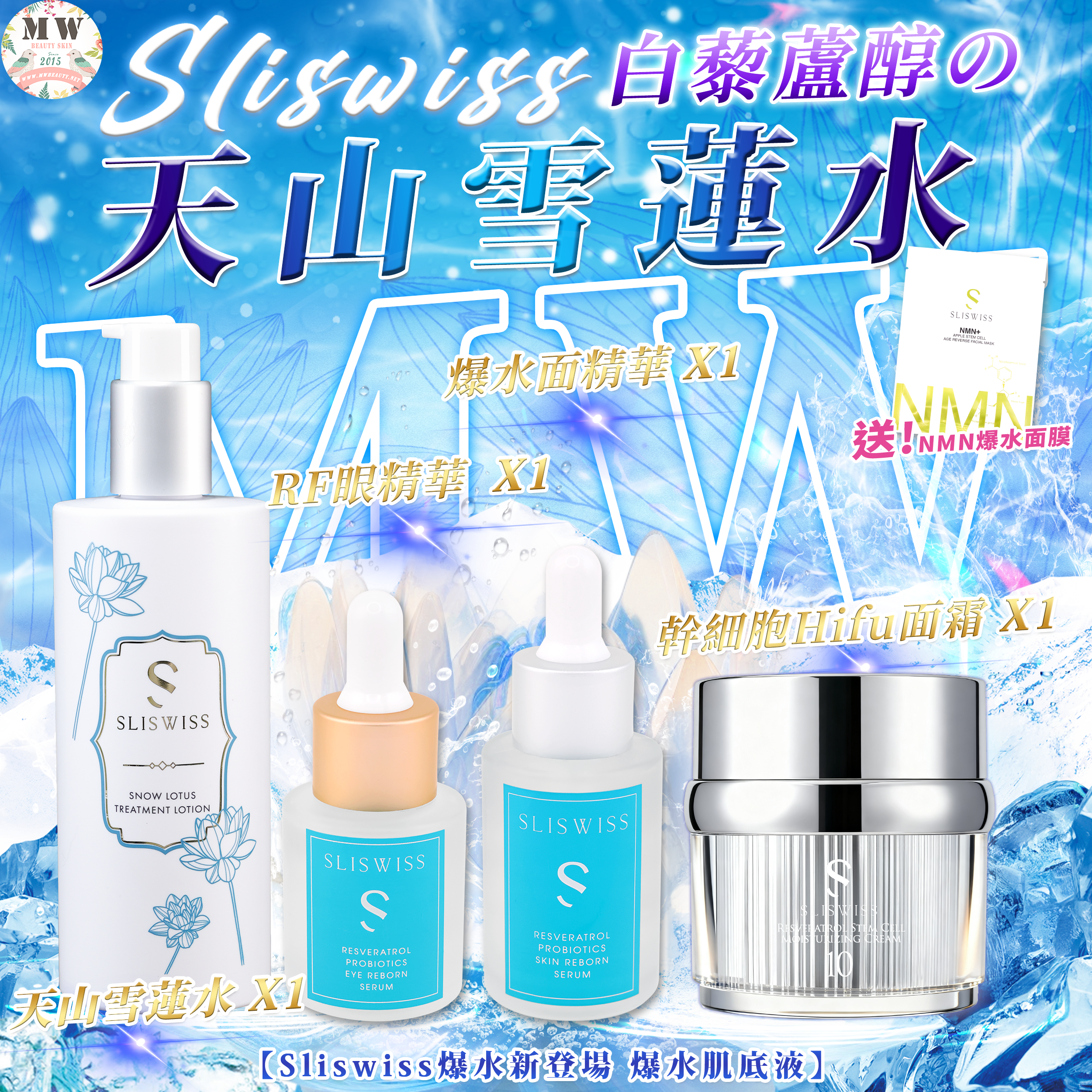 Sliswiss 白藜蘆醇の天山雪蓮水＋爆水面精華+RF眼精華+No.10 幹細胞Hifu皇后面霜