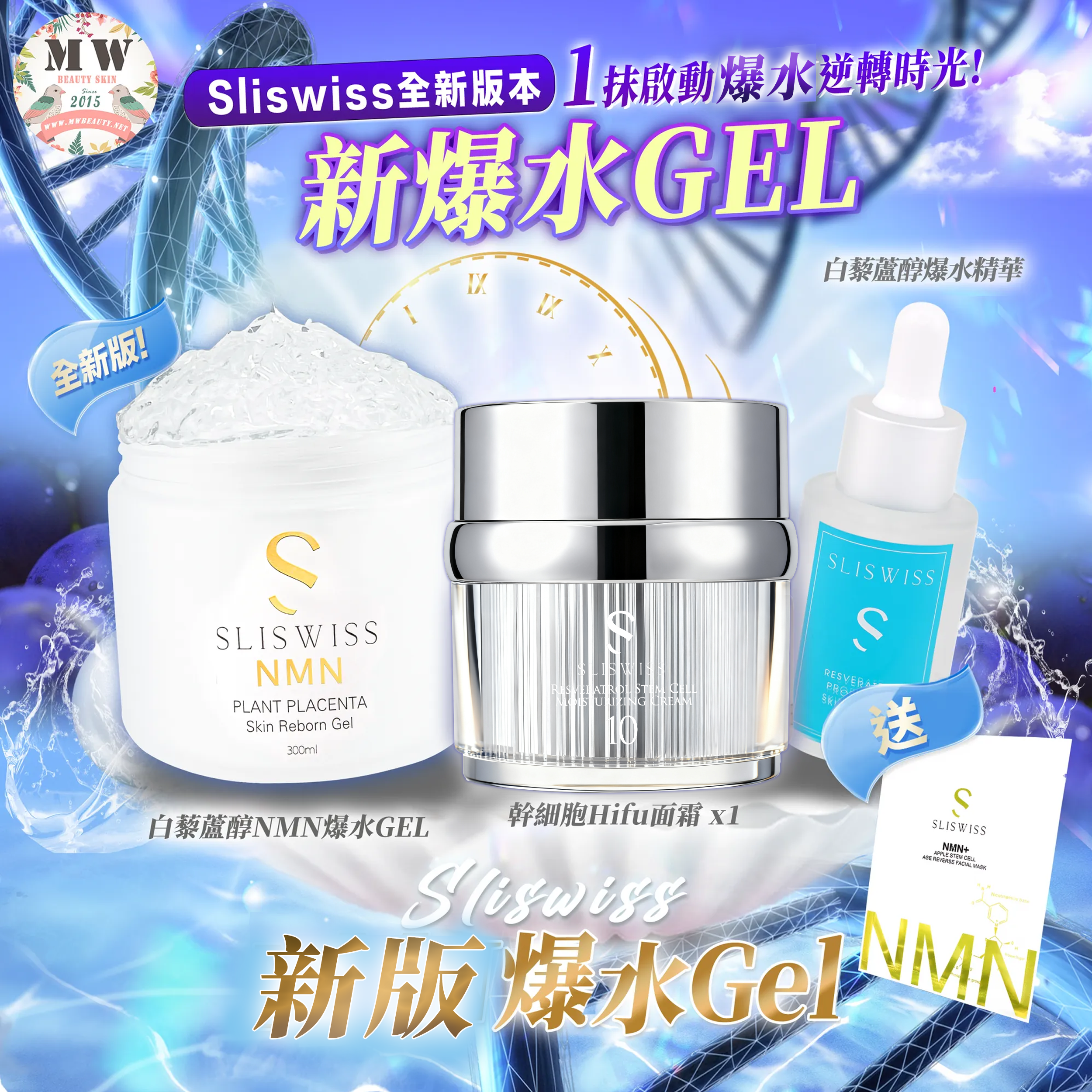 Sliswiss 白藜蘆醇爆水面精華 +Sliswiss白藜蘆醇幹細胞Hifu面霜 +Sliswiss白藜蘆醇新版爆水GEL