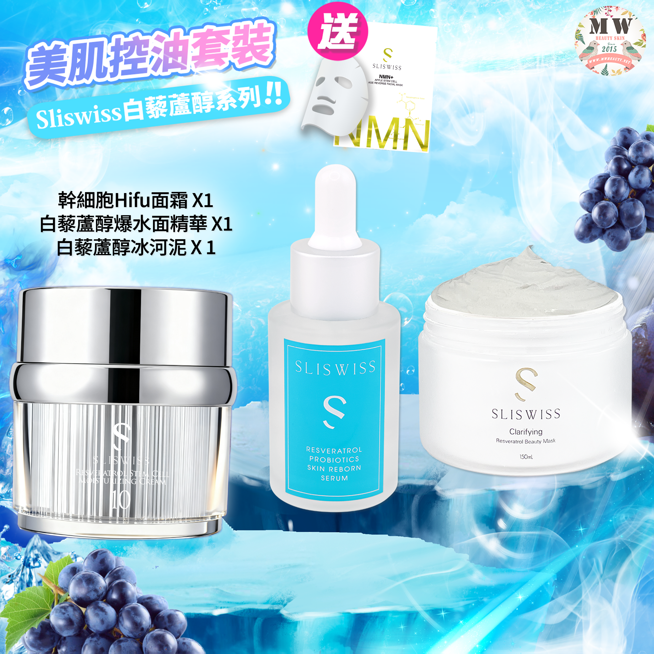 💓❤️美肌控油套裝❤️Sliswiss白藜蘆醇爆水面精華 +Sliswiss白藜蘆醇No.10幹細胞Hifu皇后面霜 +Sliswiss白藜蘆醇冰河泥