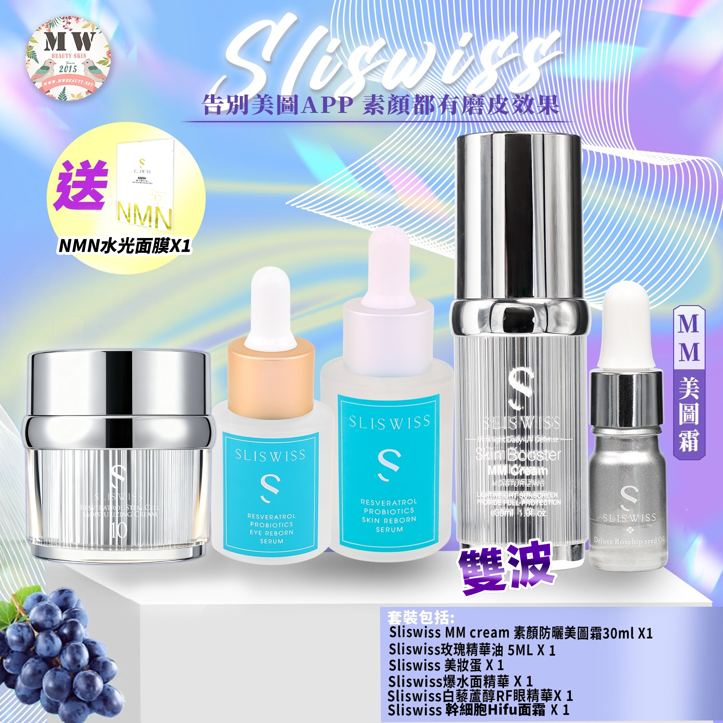 Sliswiss MM防曬美圖霜+Sliswiss 白藜蘆醇RF激光眼精華+Sliswiss白藜蘆醇爆水精華+Sliswiss NO .10幹細胞Hifu皇后面霜(送玫瑰精華油+ 美妝蛋)