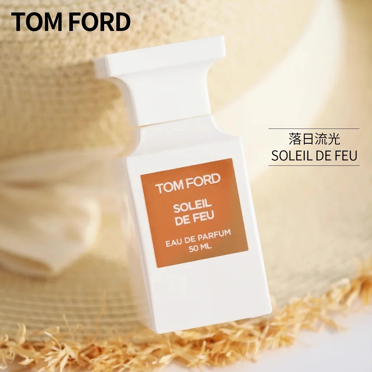 Tom Ford 落日流光香水50ml