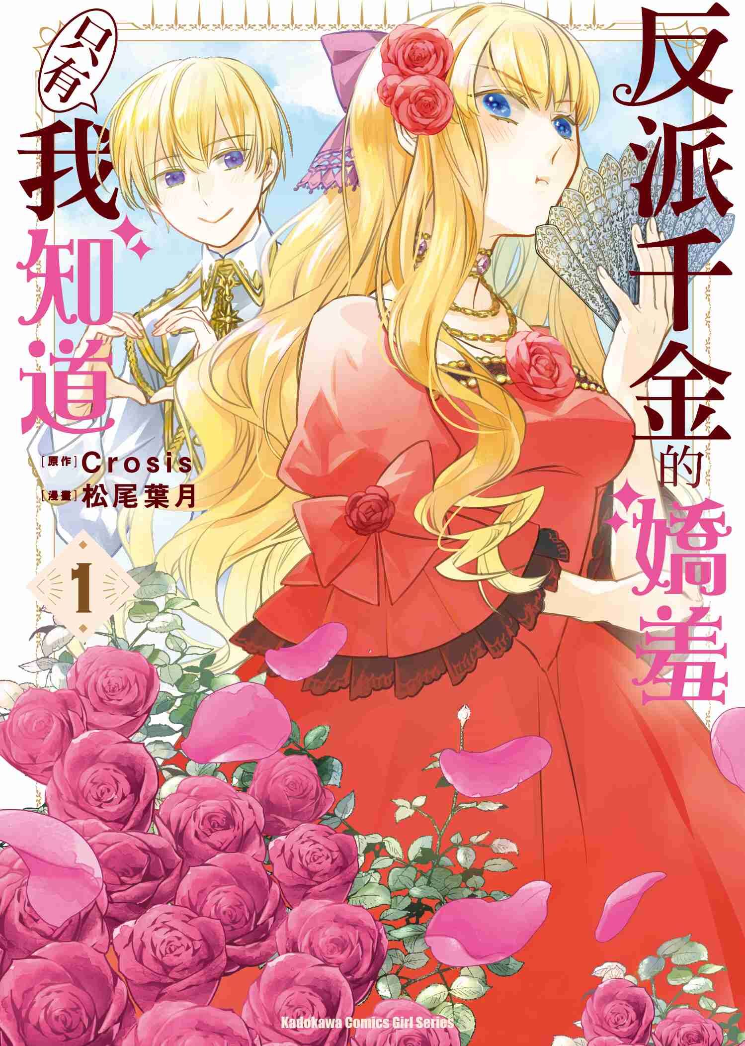 反派千金的嬌羞只有我知道 (1)