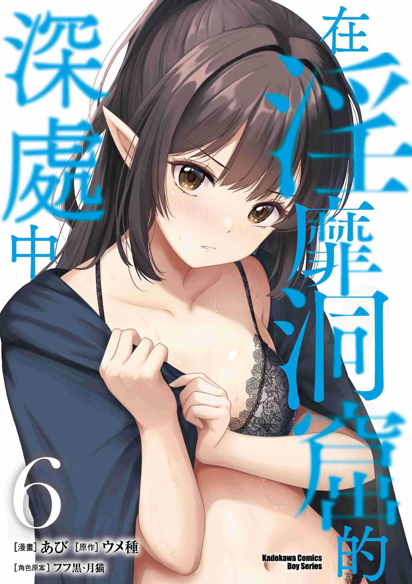 在淫靡洞窟的深處中 (6)