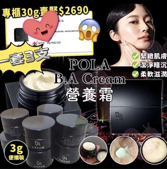 POLA 黑BA面霜3g*一套三個💥2套起$78/套