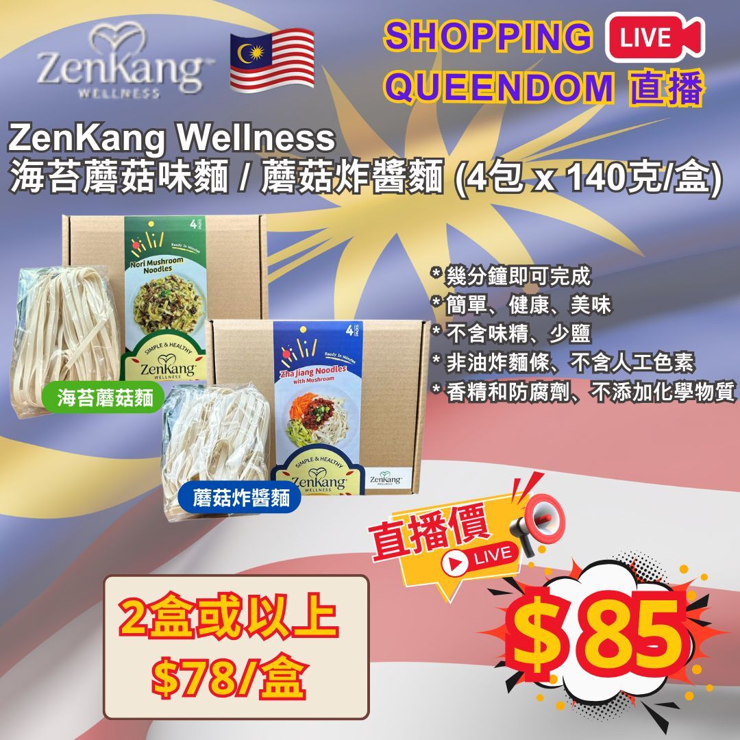 [S14] ZenKang Wellness 海苔蘑菇味麵 / 蘑菇炸醬麵 (4包 x 140克/盒)