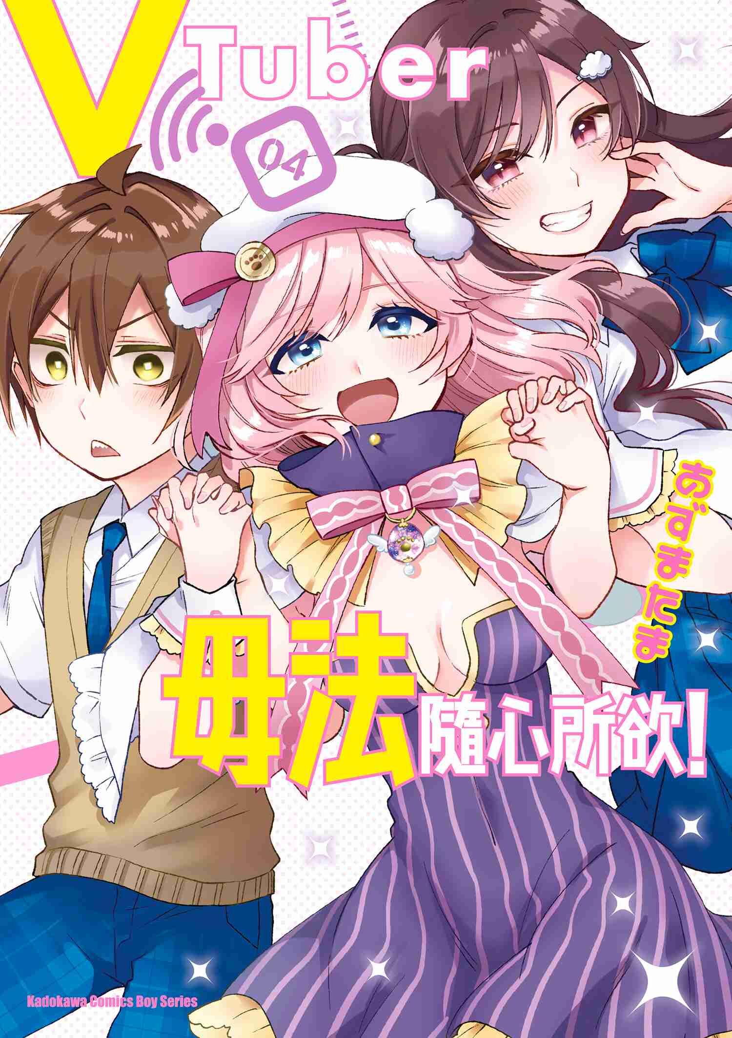 VTuber毋法隨心所欲！ (4) （完）