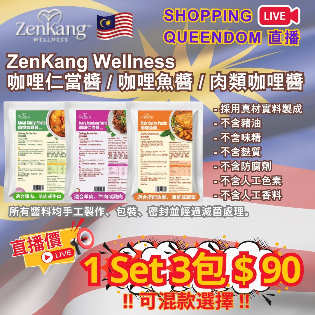 [S15] ZenKang Wellness 咖哩仁當醬 / 咖哩魚醬 / 肉類咖哩醬 (1套任選3包)