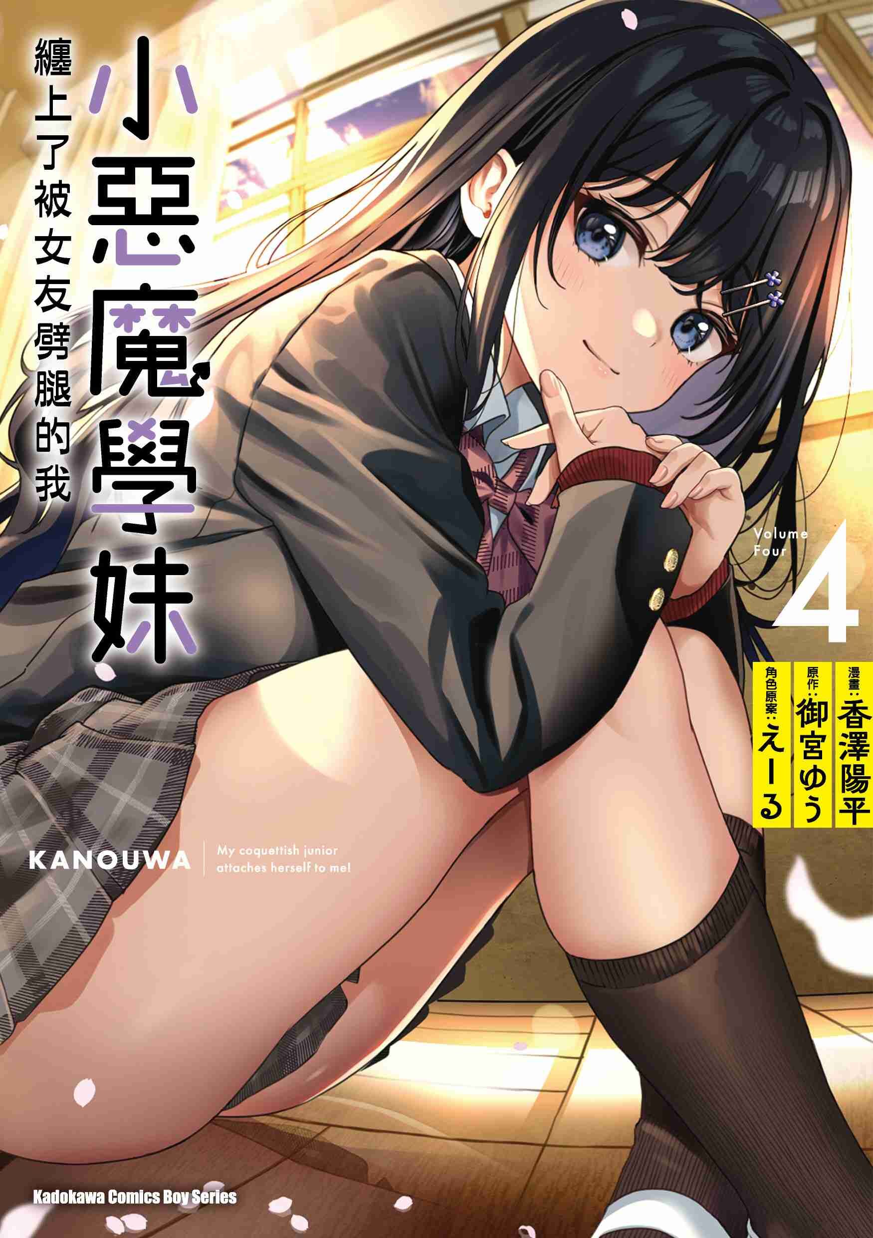 小惡魔學妹纏上了被女友劈腿的我 (4)