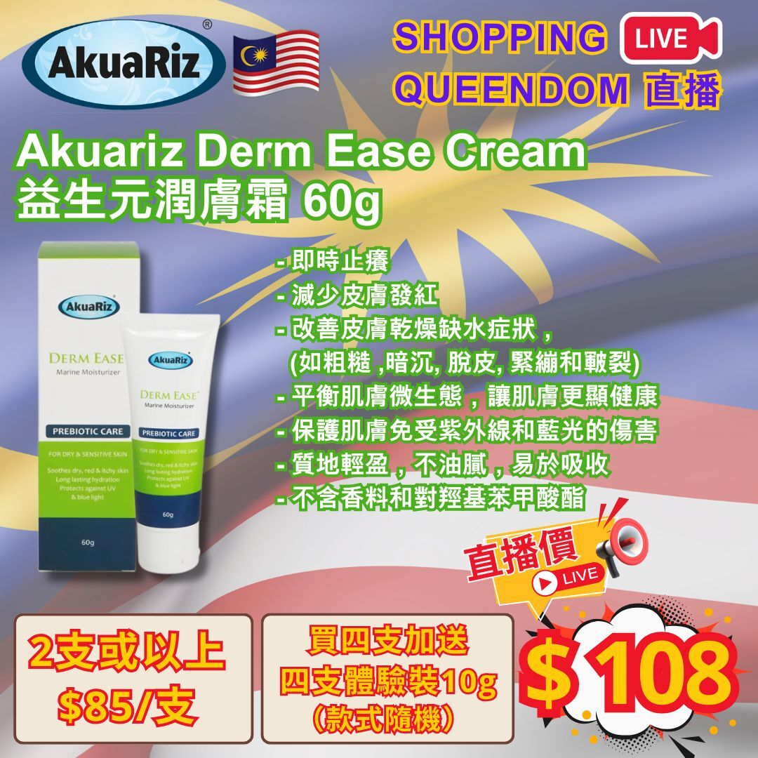 [S8] Akuariz Derm Ease Cream 益生元潤膚霜 60g