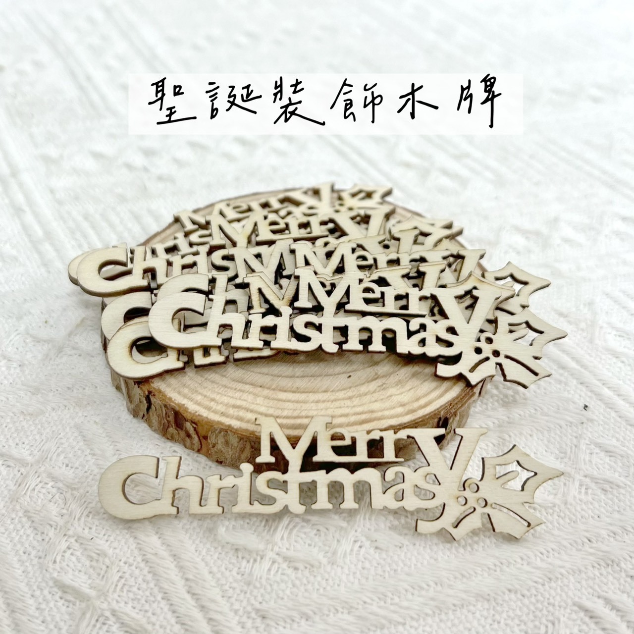 聖誕裝飾木牌(10入)