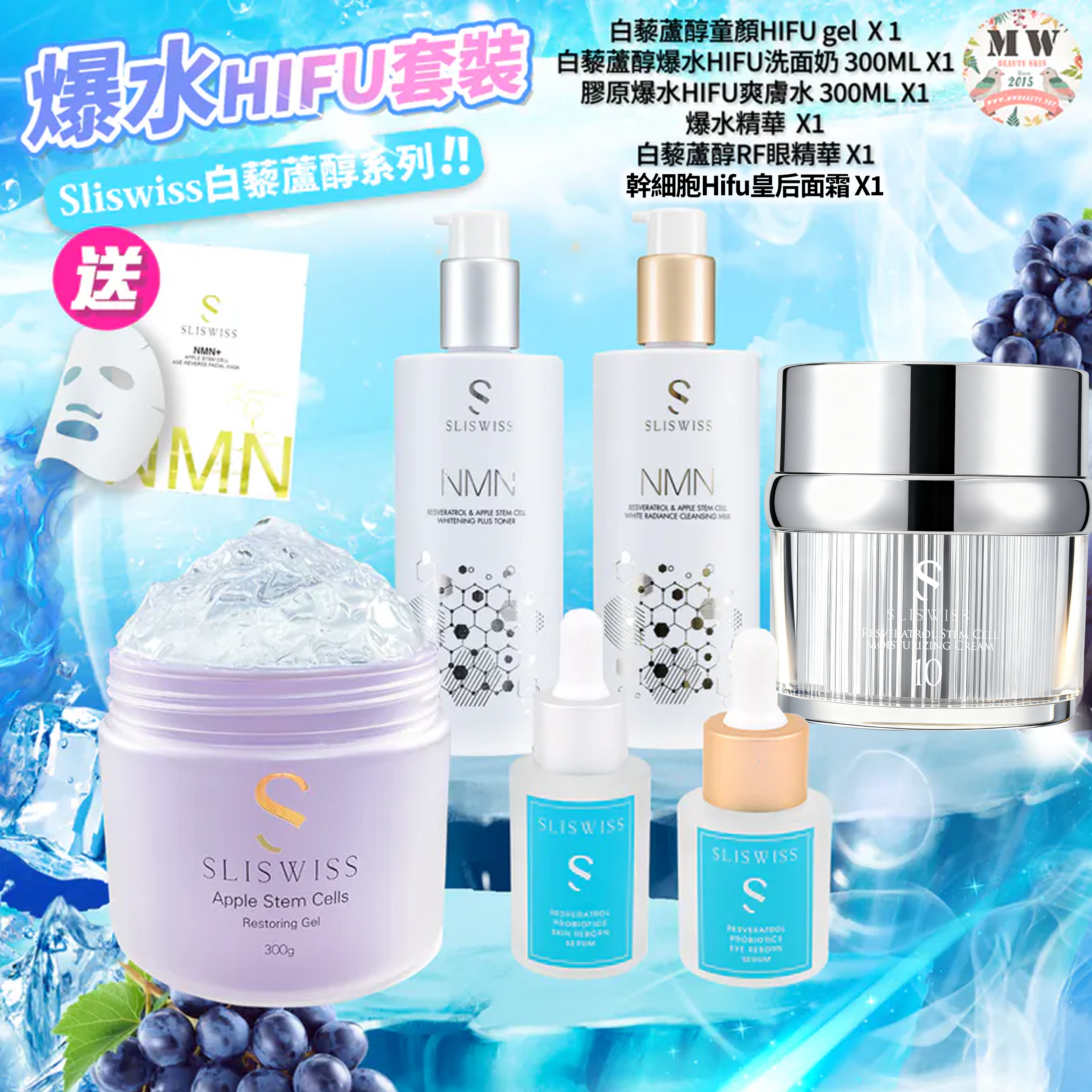 Sliswiss白藜蘆醇童顏HIFU gel + HIFU洗面奶+爽膚水＋爆水精華 ＋白藜蘆醇RF眼精華＋白藜蘆醇No.10幹細胞Hifu皇后面霜