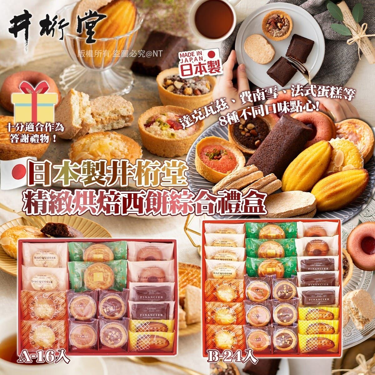 【預訂】AQ102411 日本製井桁堂精緻烘焙西餅綜合禮盒