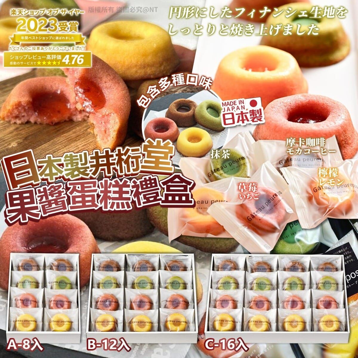 【預訂】AQ102412 日本製井桁堂果醬蛋糕禮盒