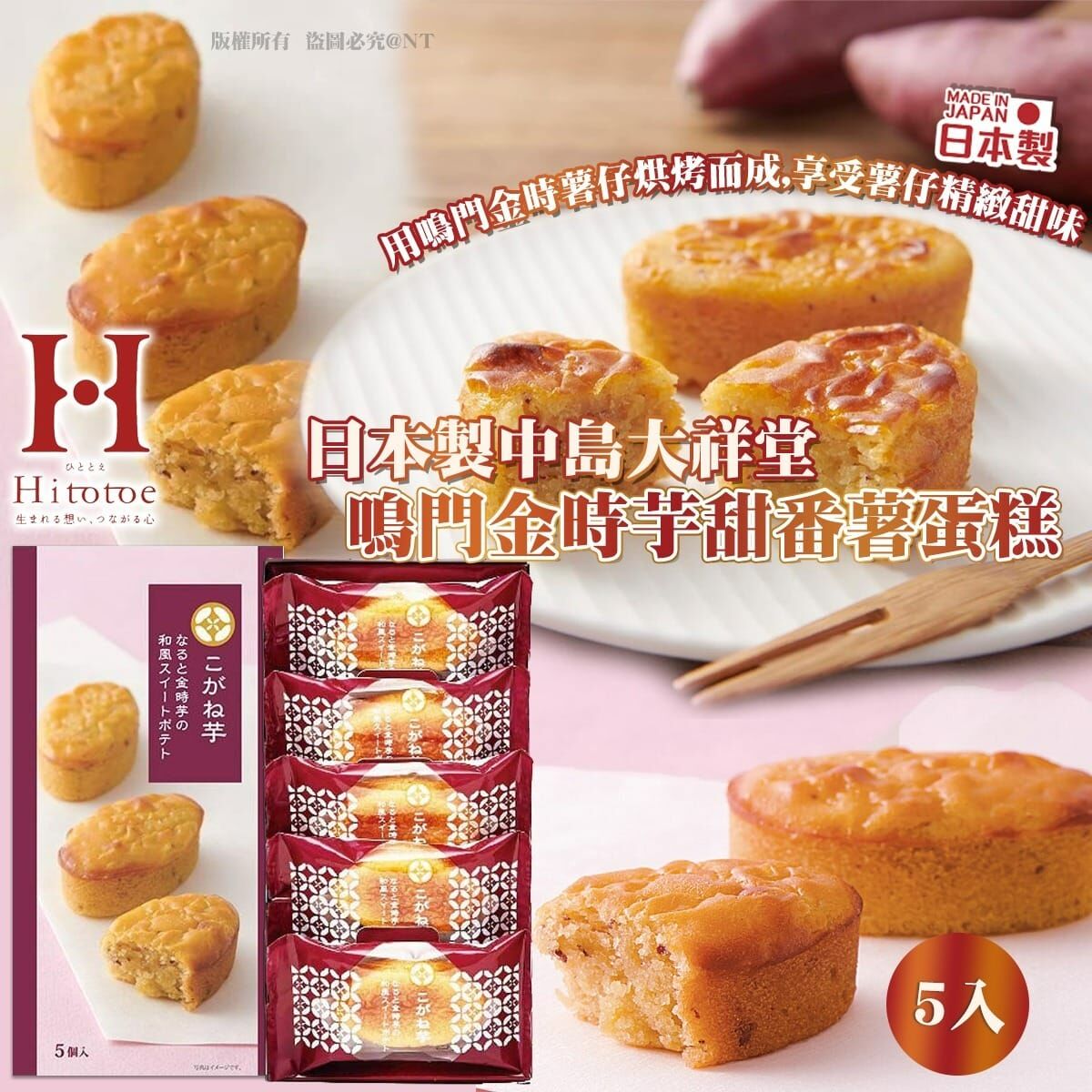 【預訂】AQ102414 日本製中島大祥堂鳴門金時芋甜番薯蛋糕 (5件入)