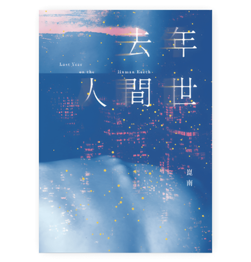 《去年人間世》崑南