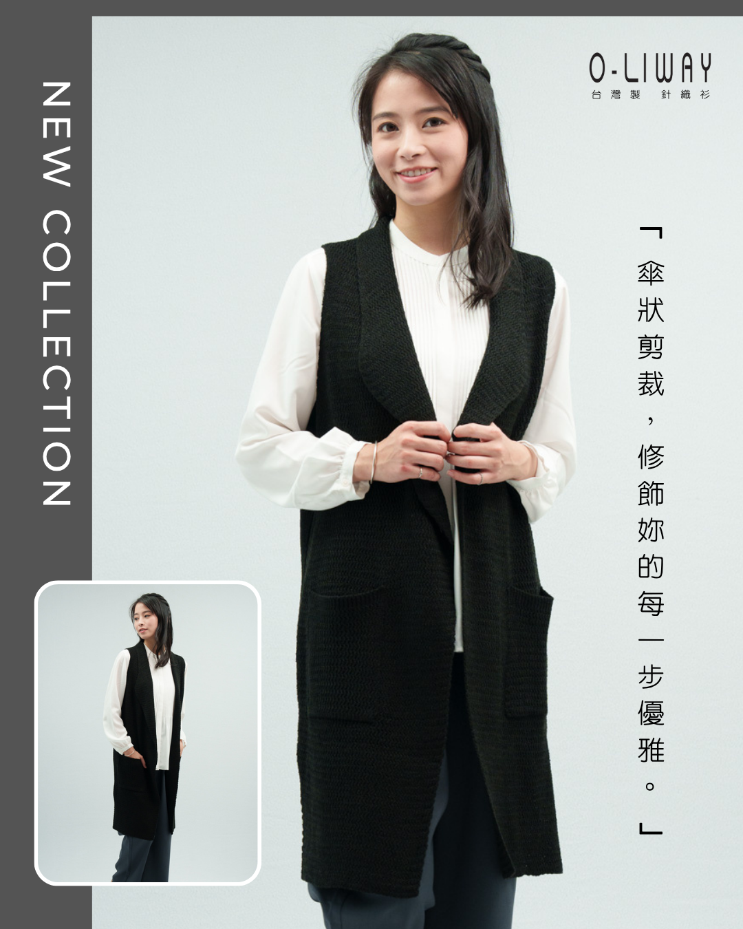 傘狀剪裁的針織背心,修飾妳的每一步優雅