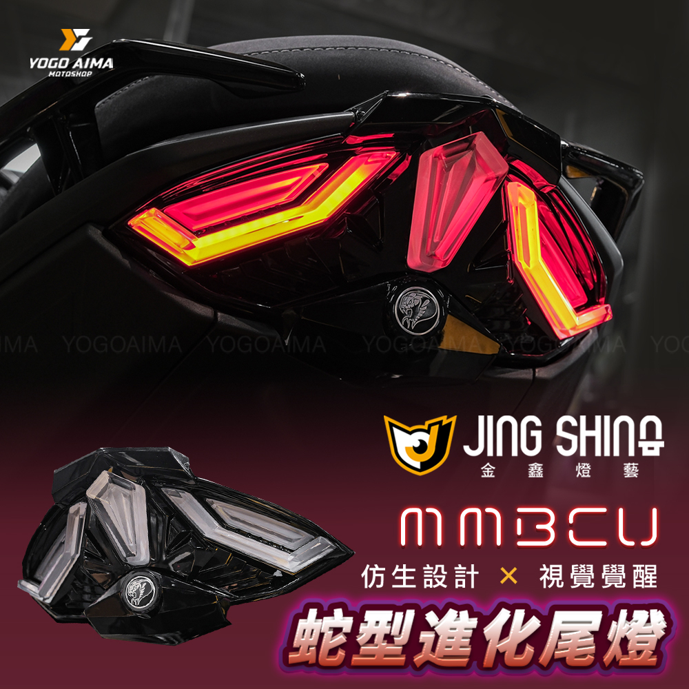 金鑫燈藝 曼巴 蛇型進化尾燈