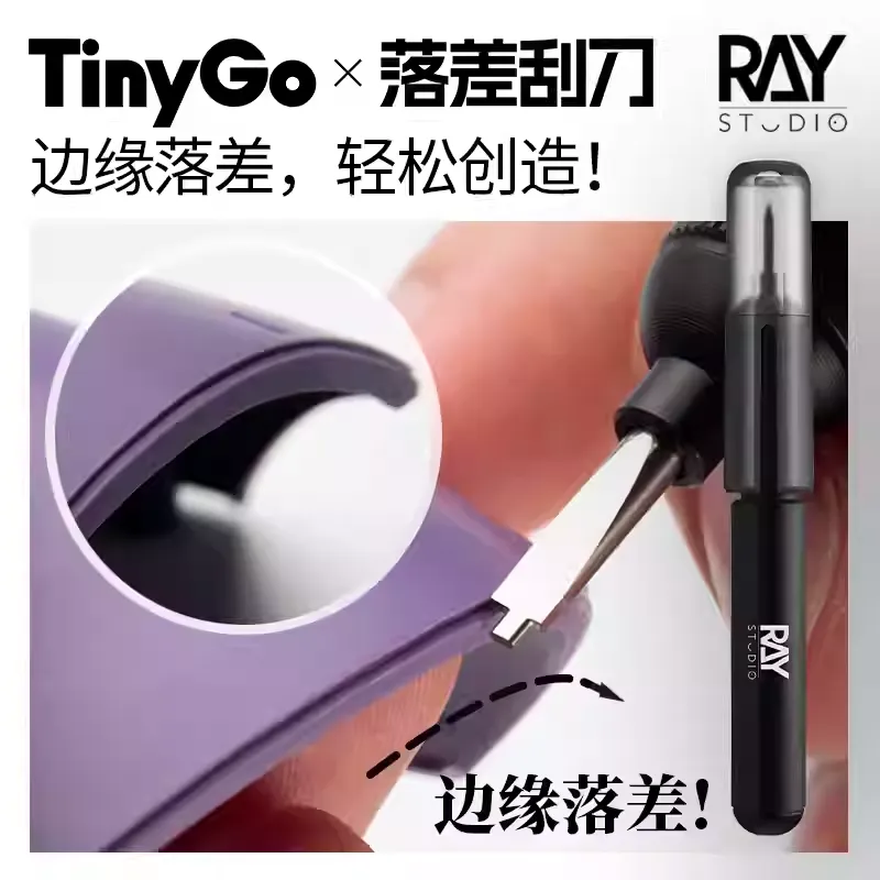 Ray Studio 落差刮刀 凸字刀 TinyGo