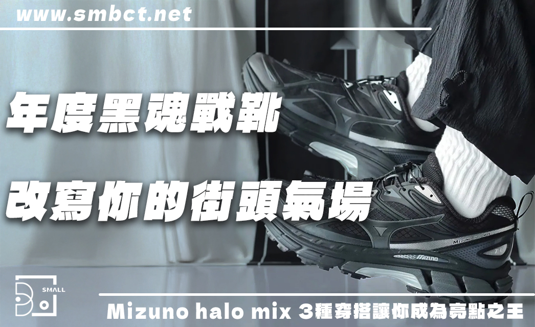 今年度黑魂戰靴!Mizuno Halo Mix 黑武士3種穿搭改寫你的街頭氣場