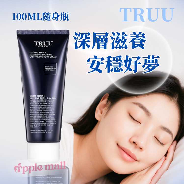 TRUU睡鎂人高效保濕身體乳 100ML隨身瓶