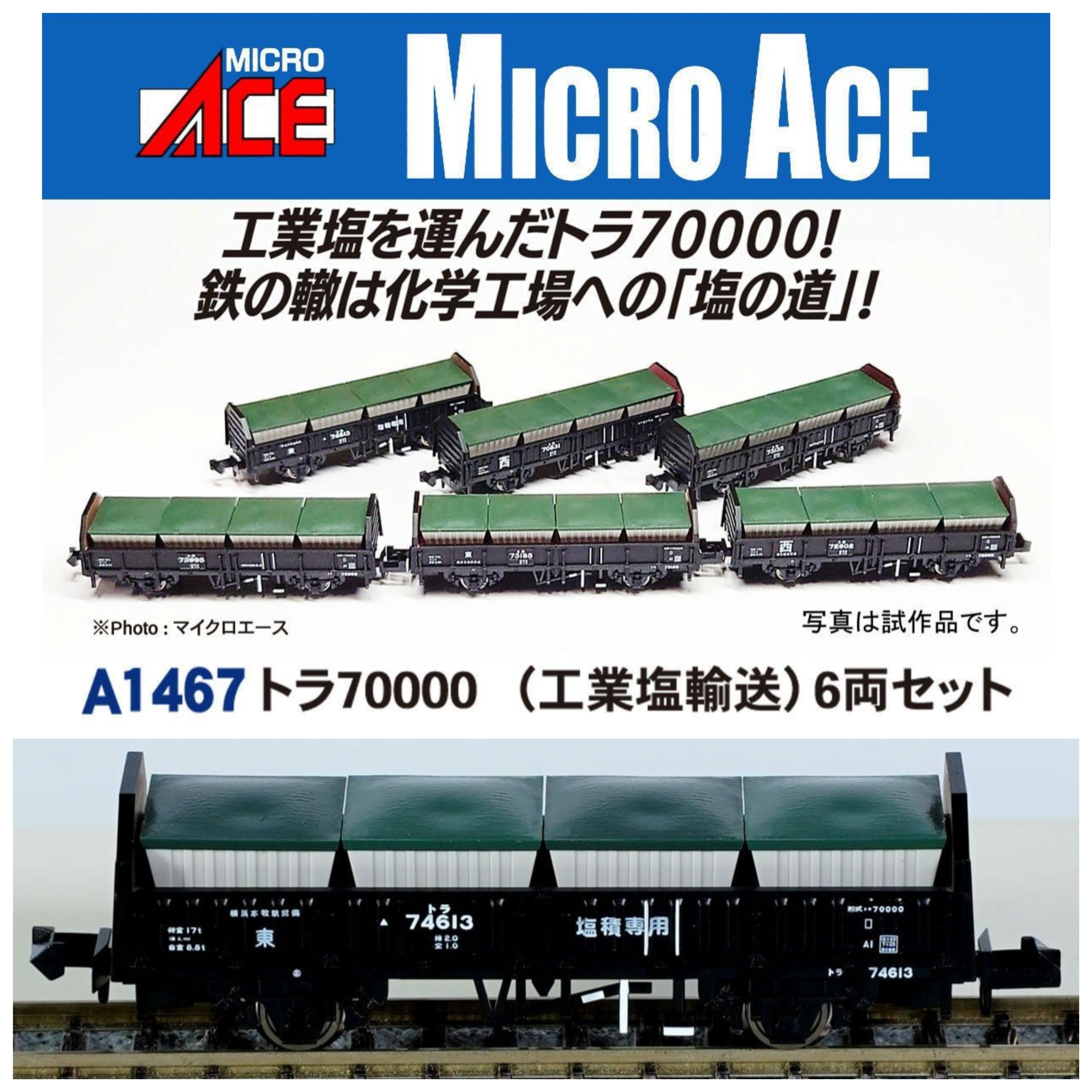 MICRO ACE A1467 トラ70000 (工業塩輸送) 6両