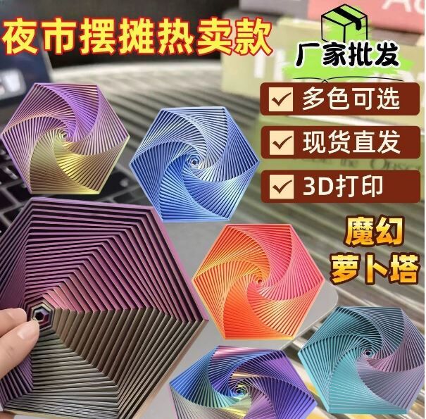 3D打印 解压萝卜塔 魔幻螺旋塔