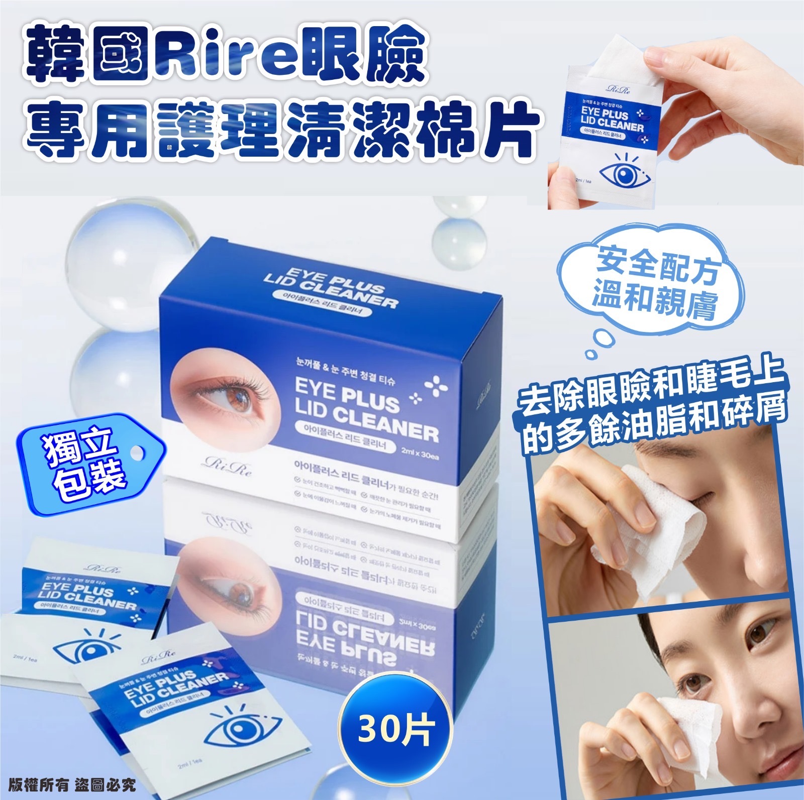 (現貨) 韓國 Rire 眼臉專用護理清潔棉片 (30片獨立包裝)