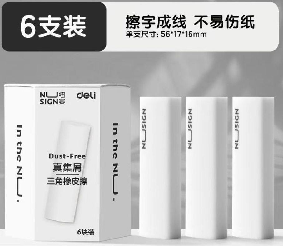 得力NUSIGN三角橡皮擦（6支）