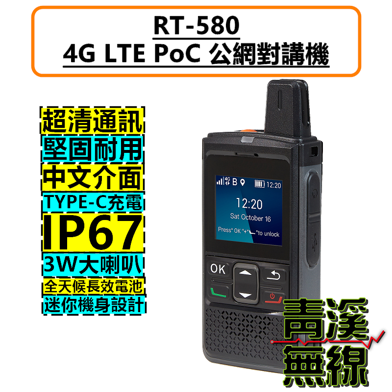 RT-580 網路無線電 網路無線對講機 4G LTE POC PRT580 公網無線電 4G對講機 4G無線電