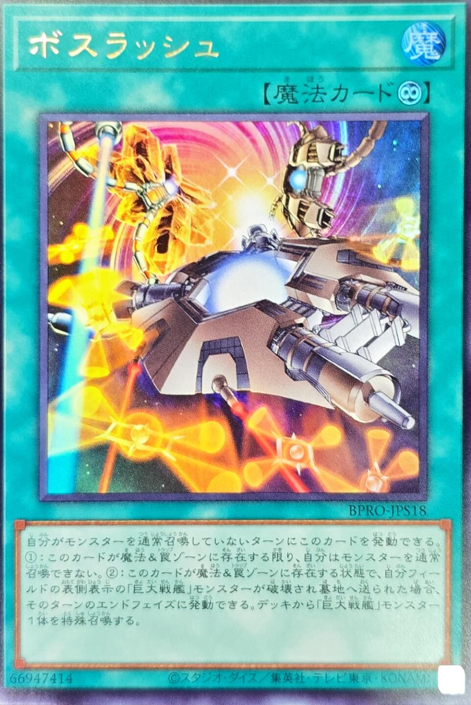 BPRO-JPS18 ボスラッシュ