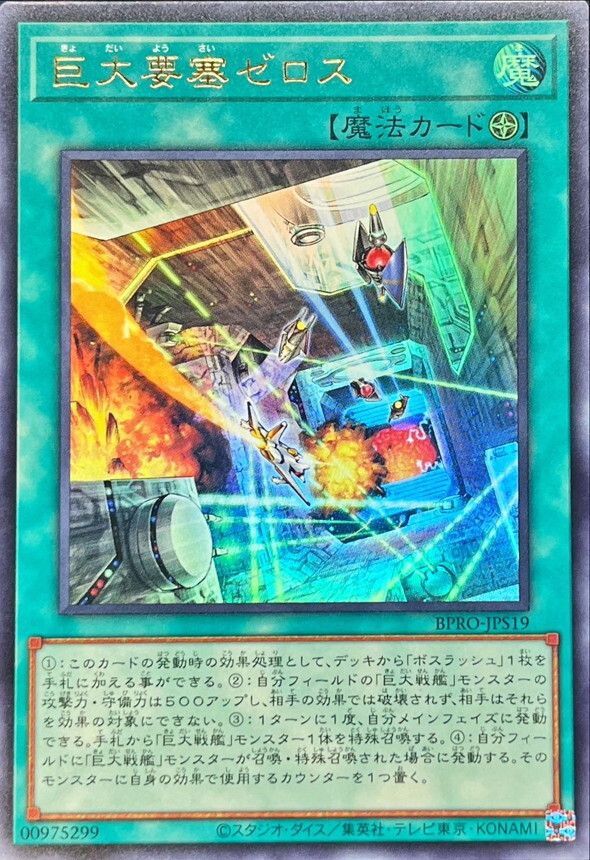 BPRO-JPS19 巨大要塞ゼロス