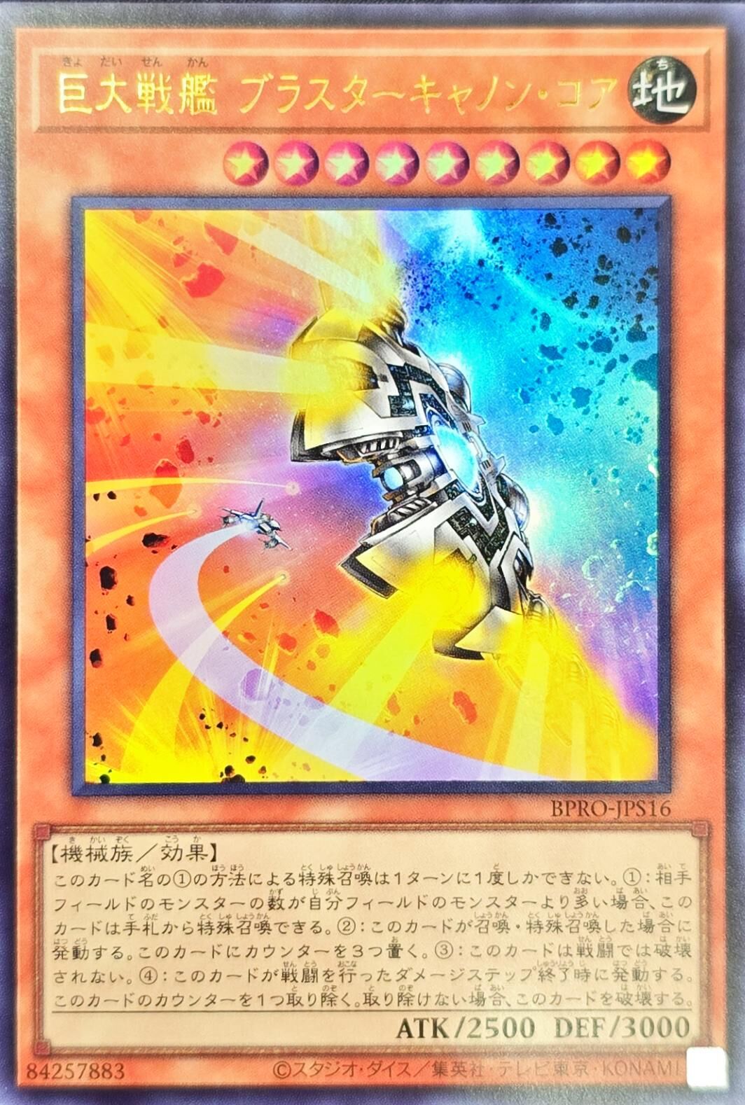 BPRO-JPS16 巨大戦艦ブラスターキャノンコア