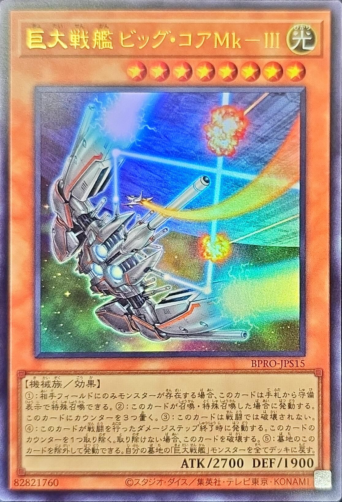 BPRO-JPS15 巨大戦艦ビッグコアMkIII