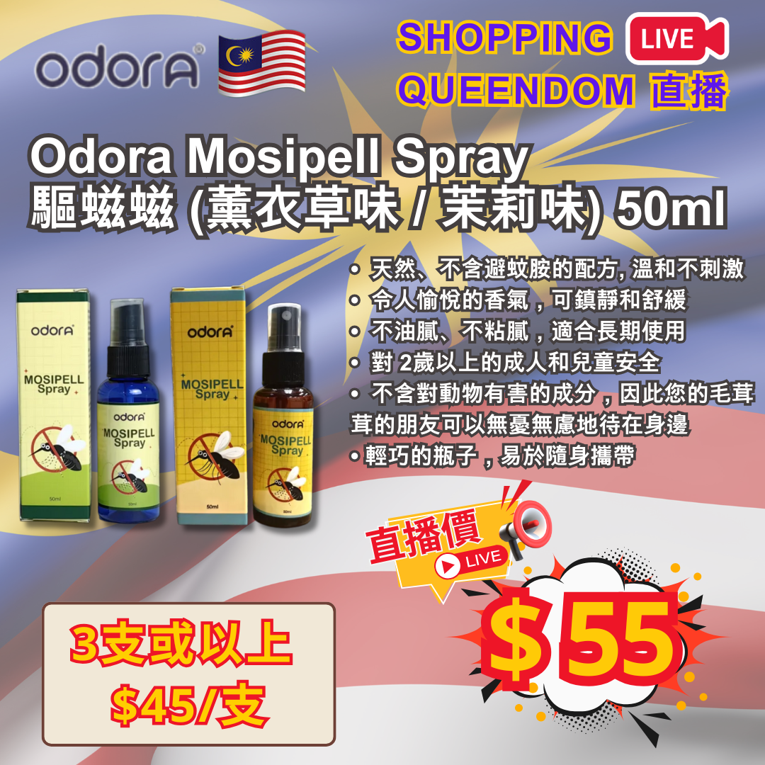 [S11] Odora Mosipell Spray 驅螆螆 (薰衣草味/茉莉味) 50ml
