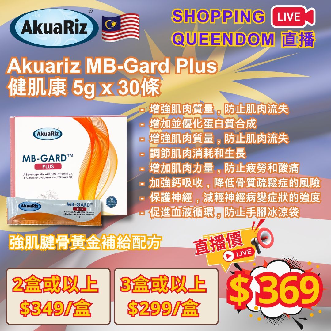 [S13] 馬來西亞 AkuaRiz MB-Gard Plus 健肌康 5g x 30條 *強肌腱骨黃金補給配方*