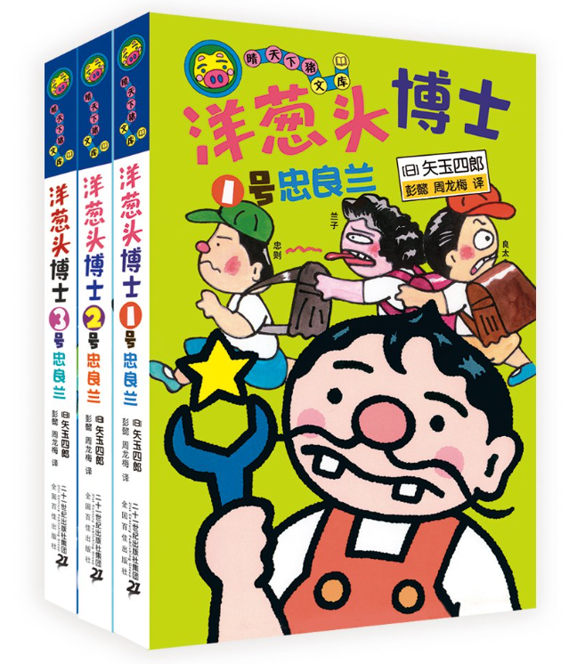 洋葱头博士（3本）
