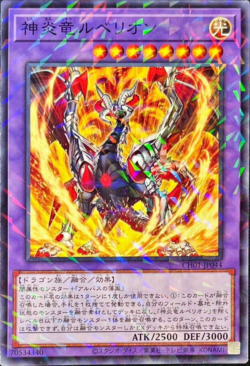 CH01-JP044 神炎竜ルベリオン