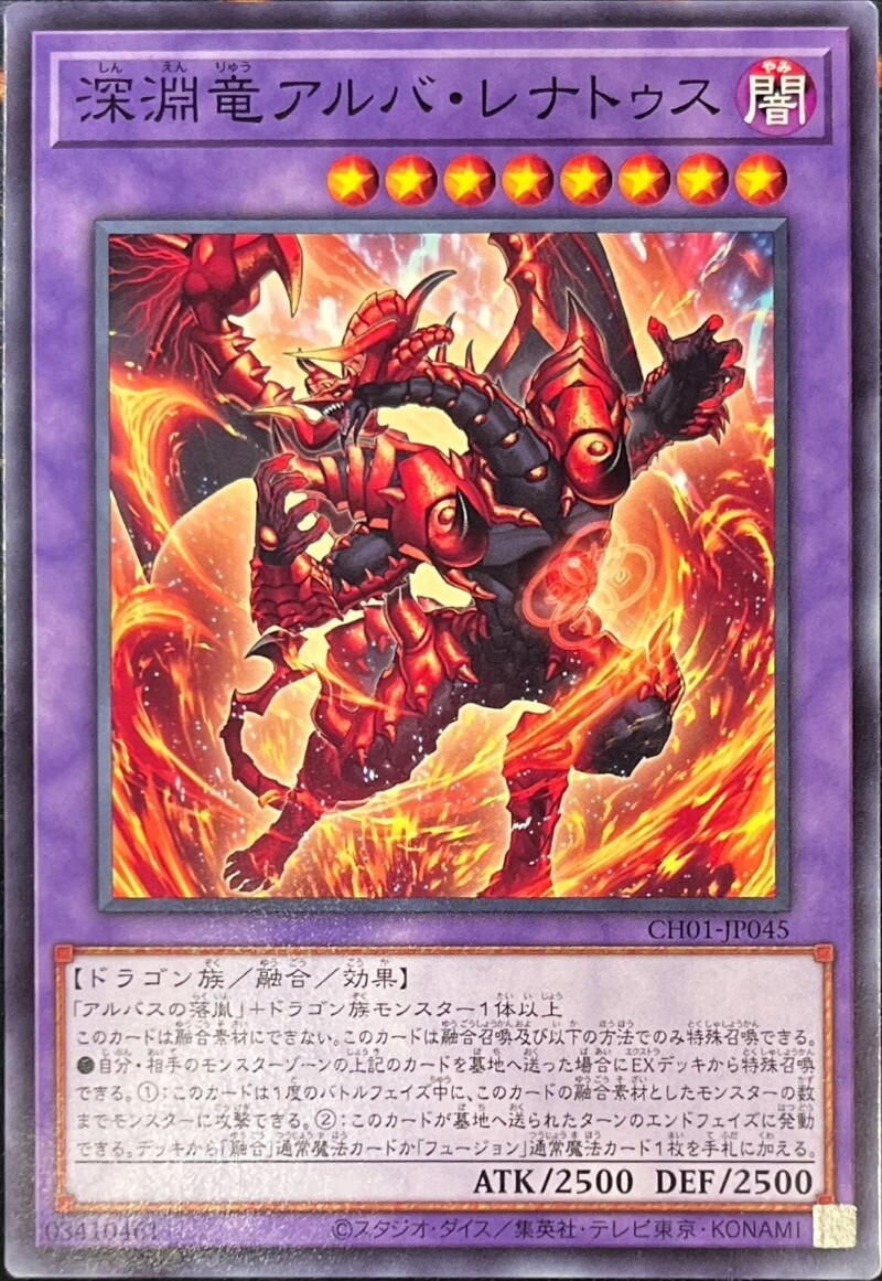 CH01-JP045 深淵竜アルバレナトゥス