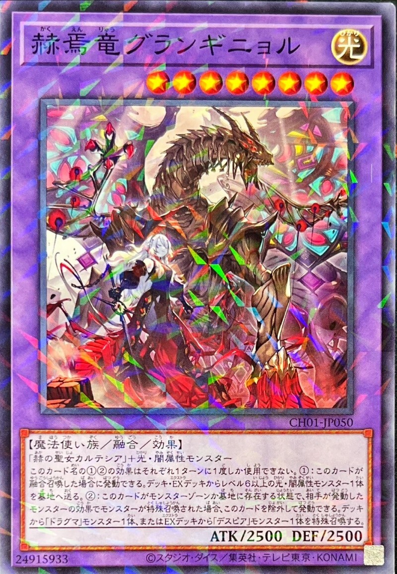 CH01-JP050 赫焉竜グランギニョル