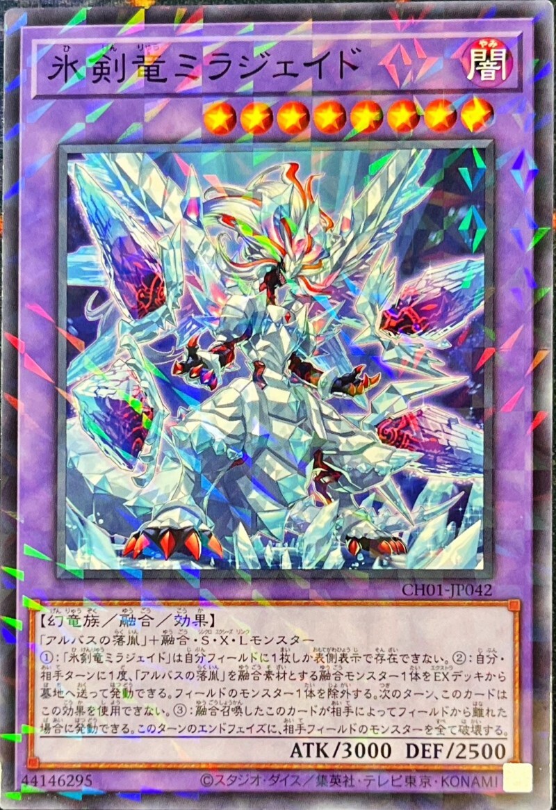 CH01-JP042 氷剣竜ミラジェイド