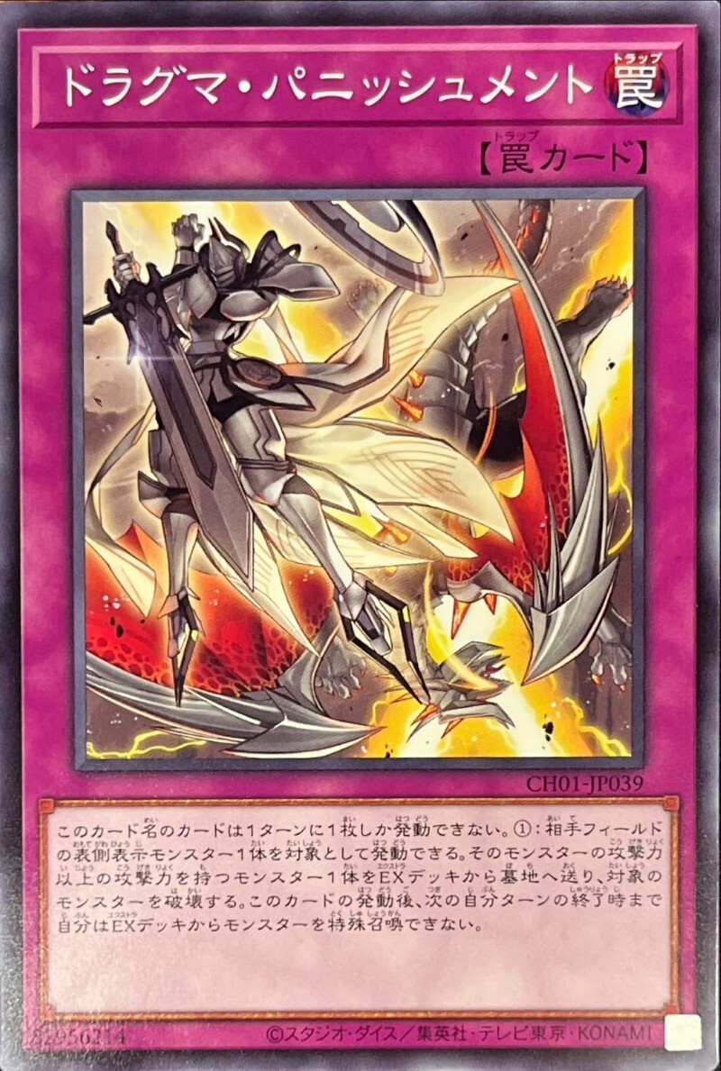 CH01-JP039 ドラグマパニッシュメント