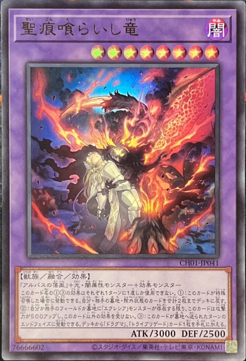 CH01-JP041 聖痕喰らいし竜