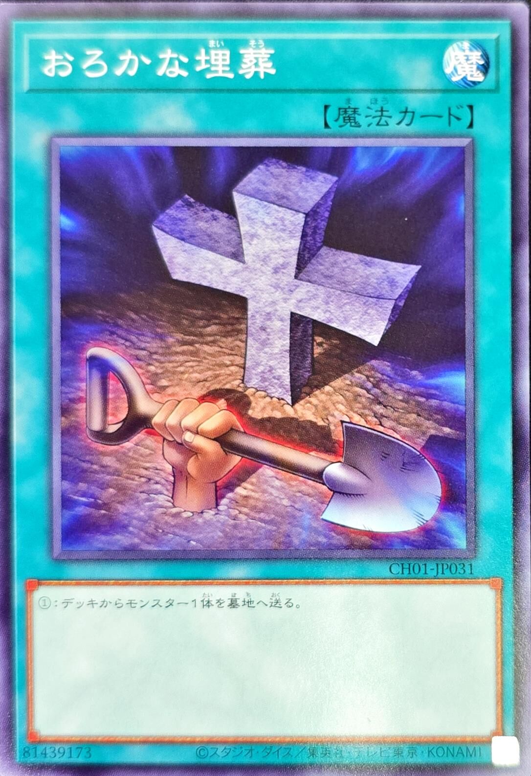 CH01-JP031 おろかな埋葬