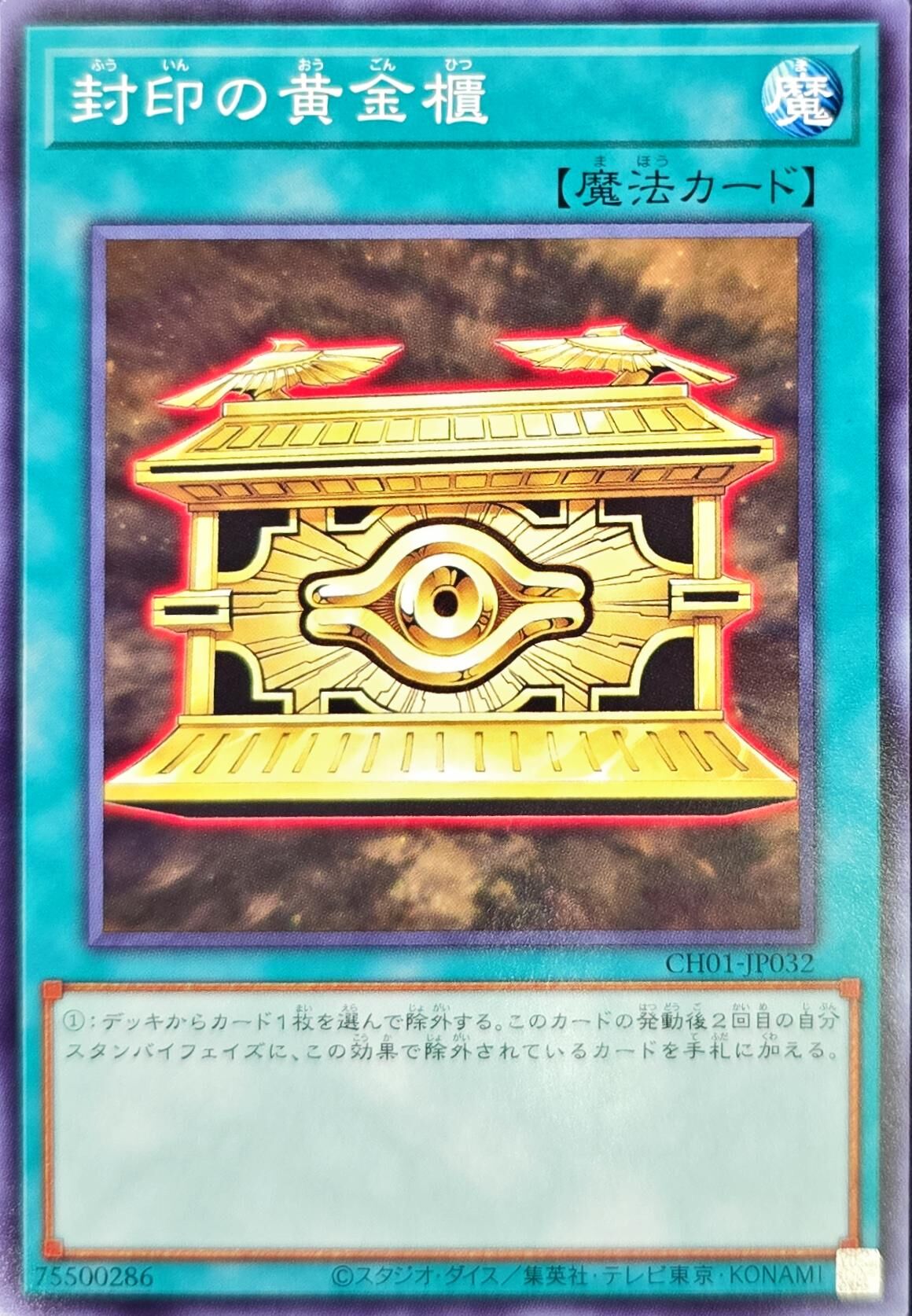 CH01-JP032 封印の黄金櫃