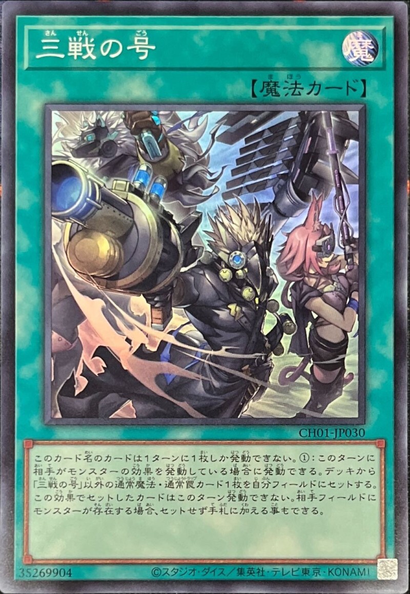 CH01-JP030 三戦の号