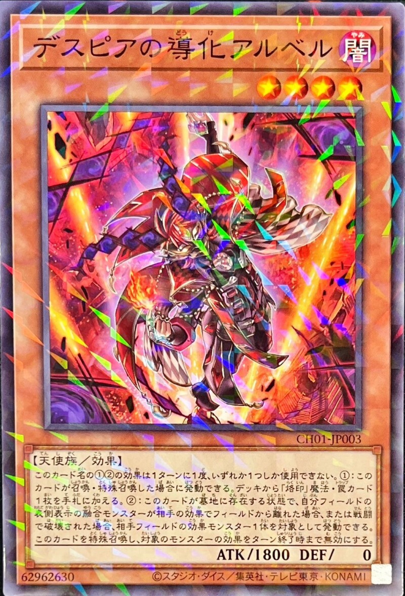 CH01-JP003 デスピアの導化アルベル