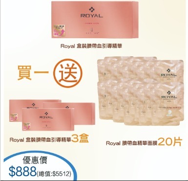(4923) 日本Royal套裝- Royal Serum 【買1盒 送3盒Royal Serum+Royal Mask20片】