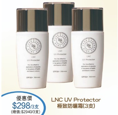 (1467)LNC 防曬SPF50/PA+++ (無盒簡裝) 【3支裝】